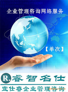 【企業(yè)管理咨詢網(wǎng)絡(luò)門診服務(wù)單次】 管理咨詢 上海 管理咨詢 價格 批發(fā)_
